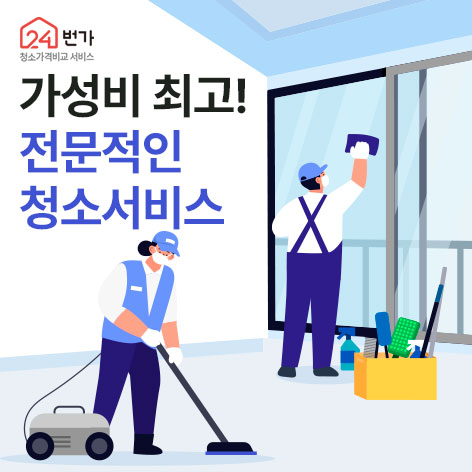 성남 이사청소 입주청소 추천 업체 24번가 이사청소 로고 - 무료 견적 및 비용 비교