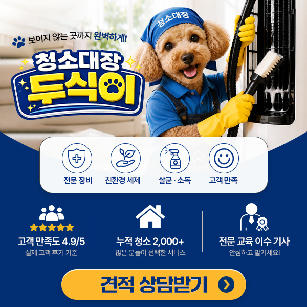 용인 수지구 이사청소 입주청소 추천 업체 청소대장 두식이 로고 - 무료 견적 및 비용 비교