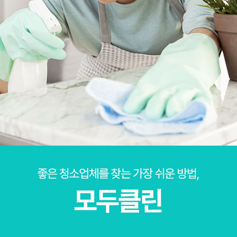 용인 이사청소 입주청소 추천 업체 모두클린 로고 - 무료 견적 및 비용 비교